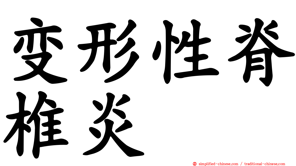 变形性脊椎炎