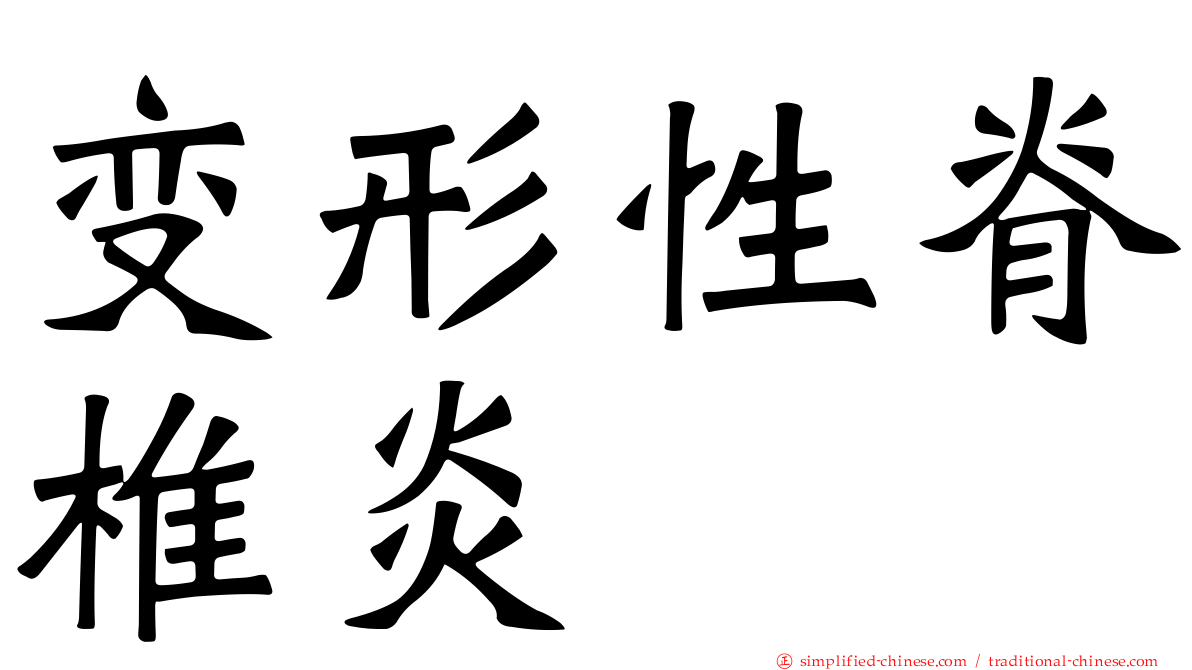 变形性脊椎炎