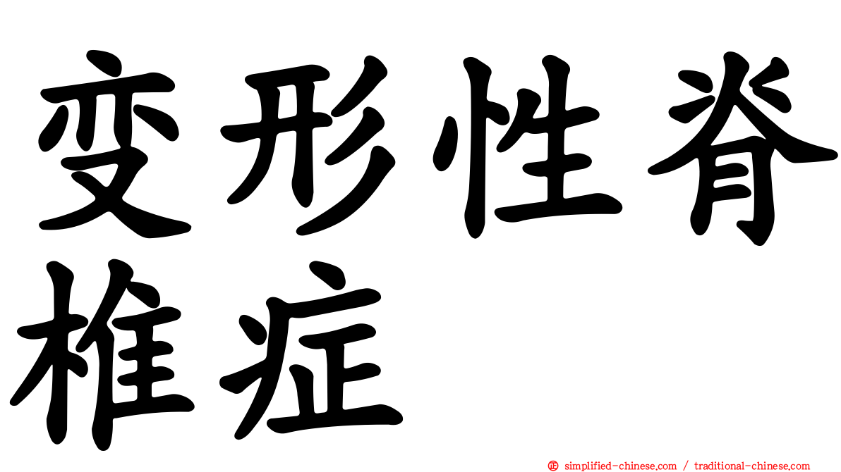 变形性脊椎症