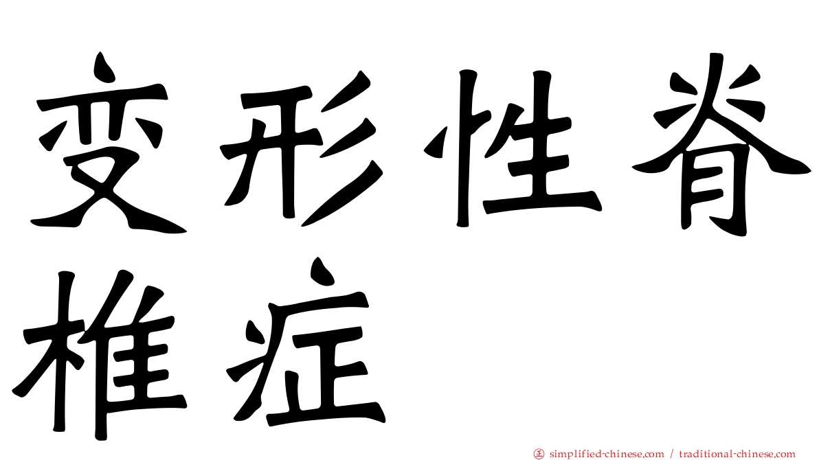变形性脊椎症