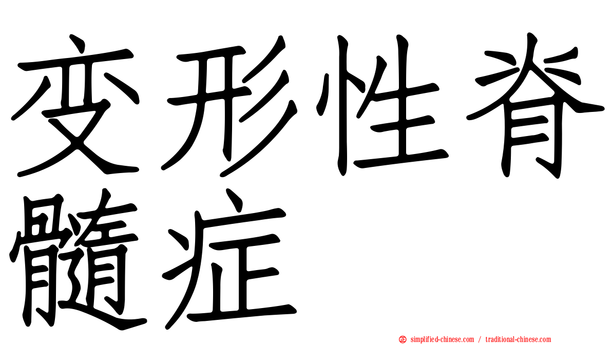 变形性脊髓症