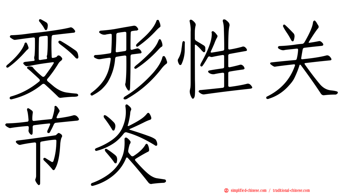 变形性关节炎