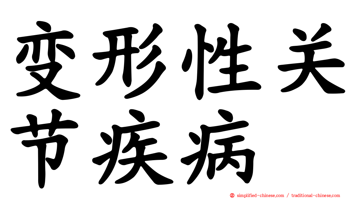 变形性关节疾病