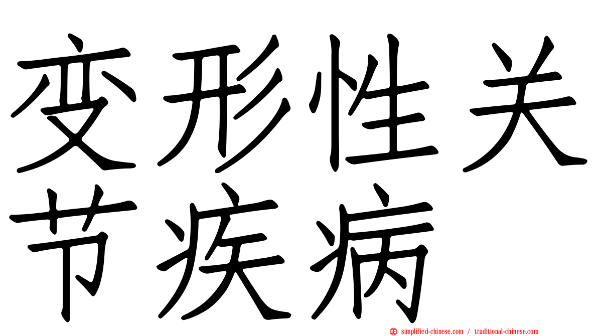 变形性关节疾病