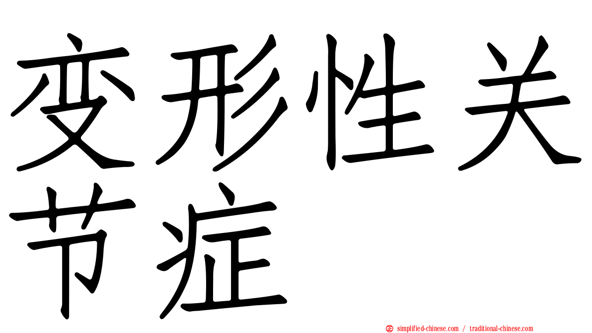 变形性关节症