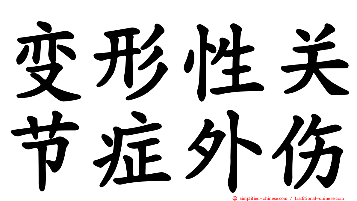 变形性关节症外伤