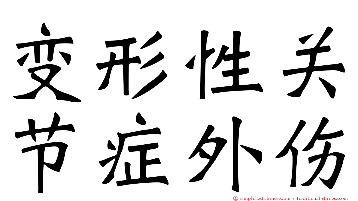 变形性关节症外伤