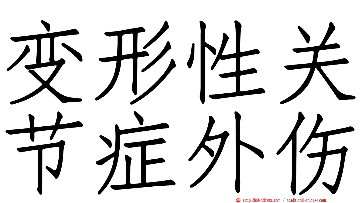 变形性关节症外伤