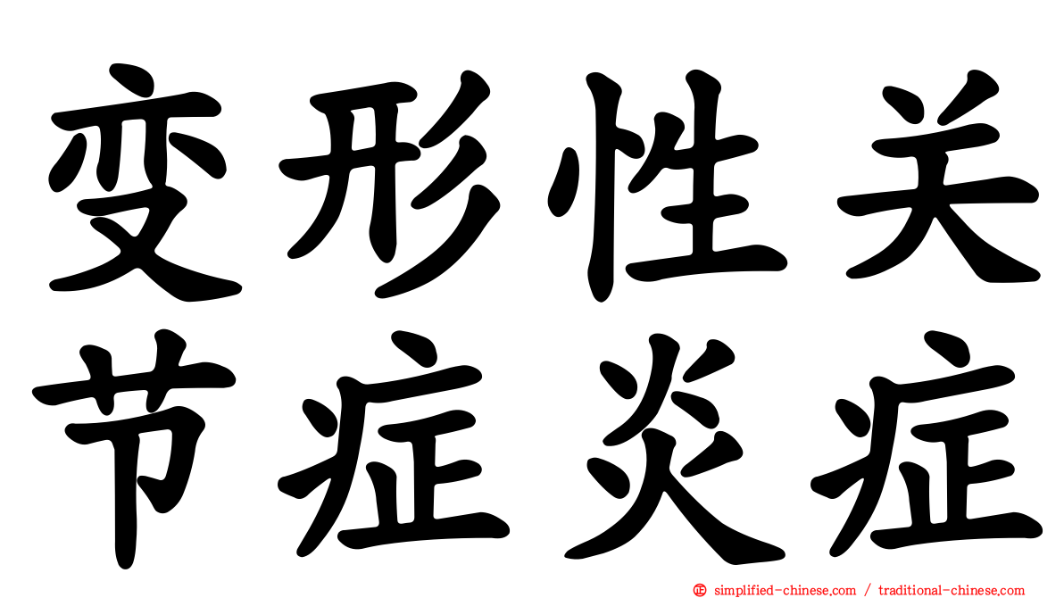变形性关节症炎症
