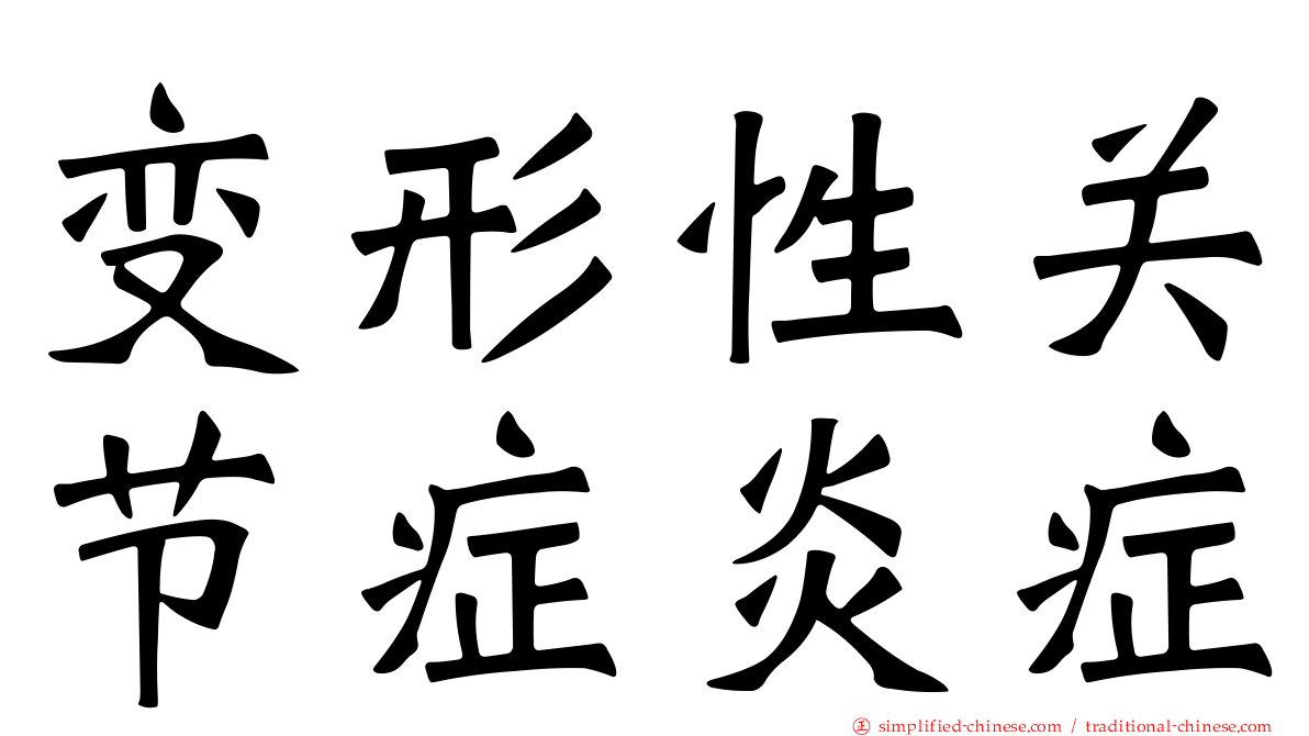 变形性关节症炎症