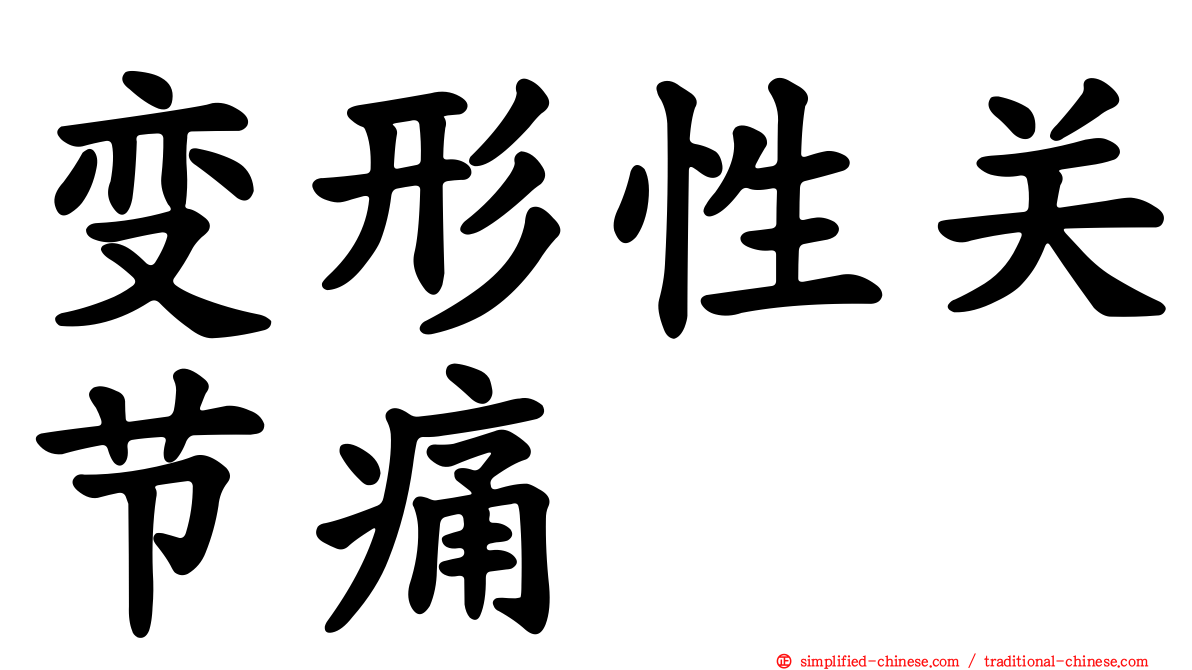 变形性关节痛