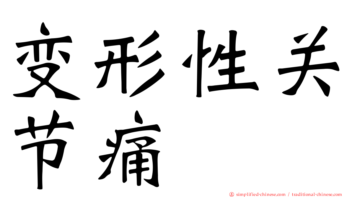 变形性关节痛