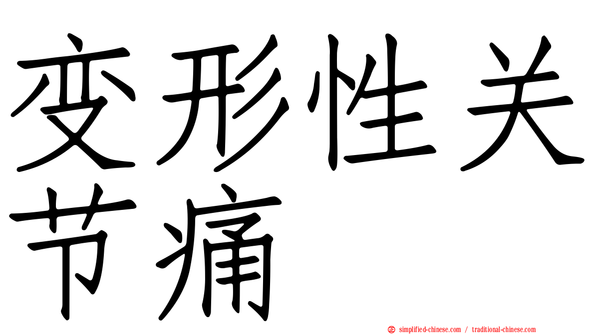 变形性关节痛