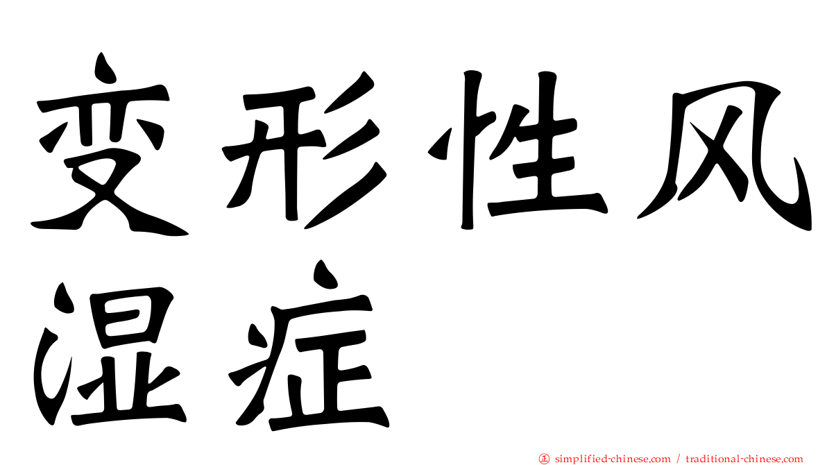 变形性风湿症
