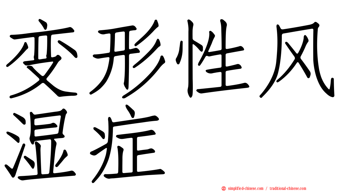 变形性风湿症