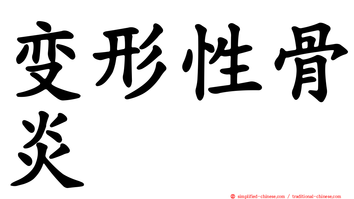 变形性骨炎