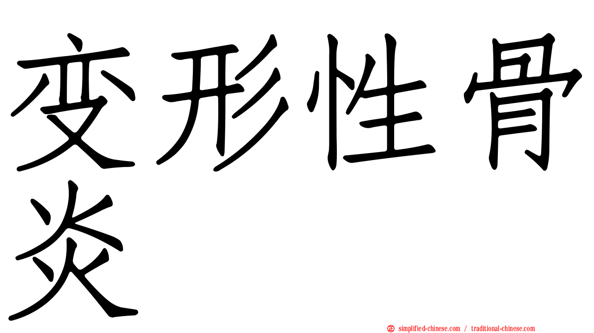 变形性骨炎