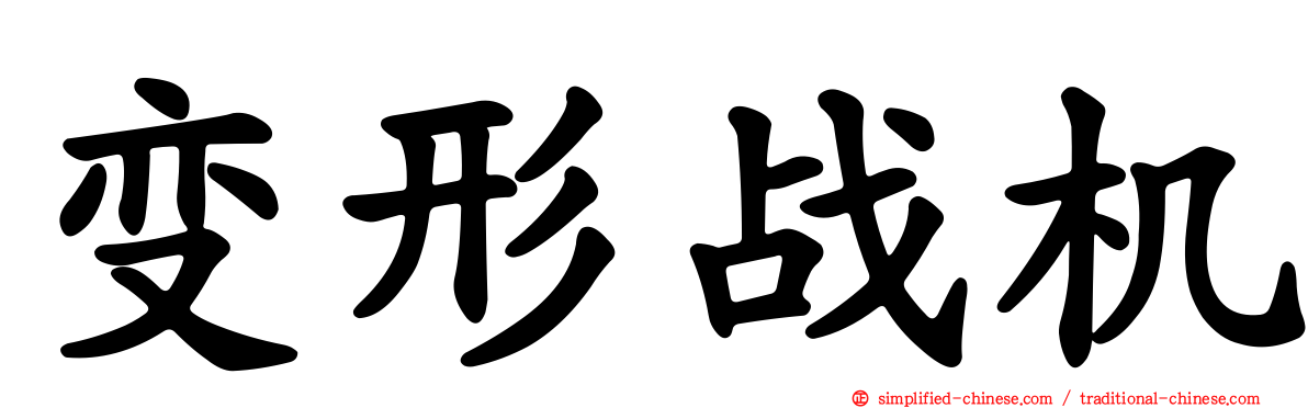 变形战机