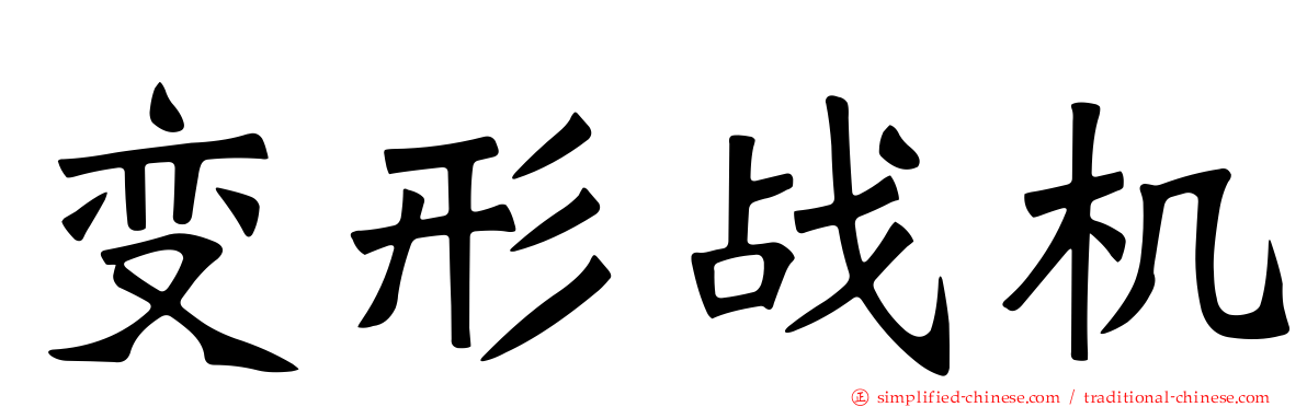 变形战机
