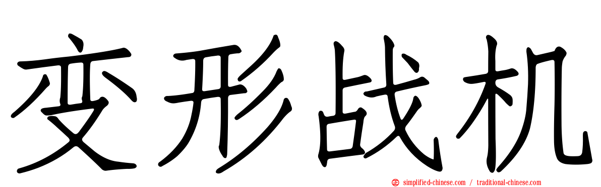 变形战机
