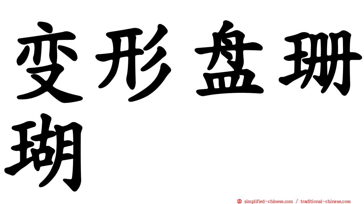 变形盘珊瑚