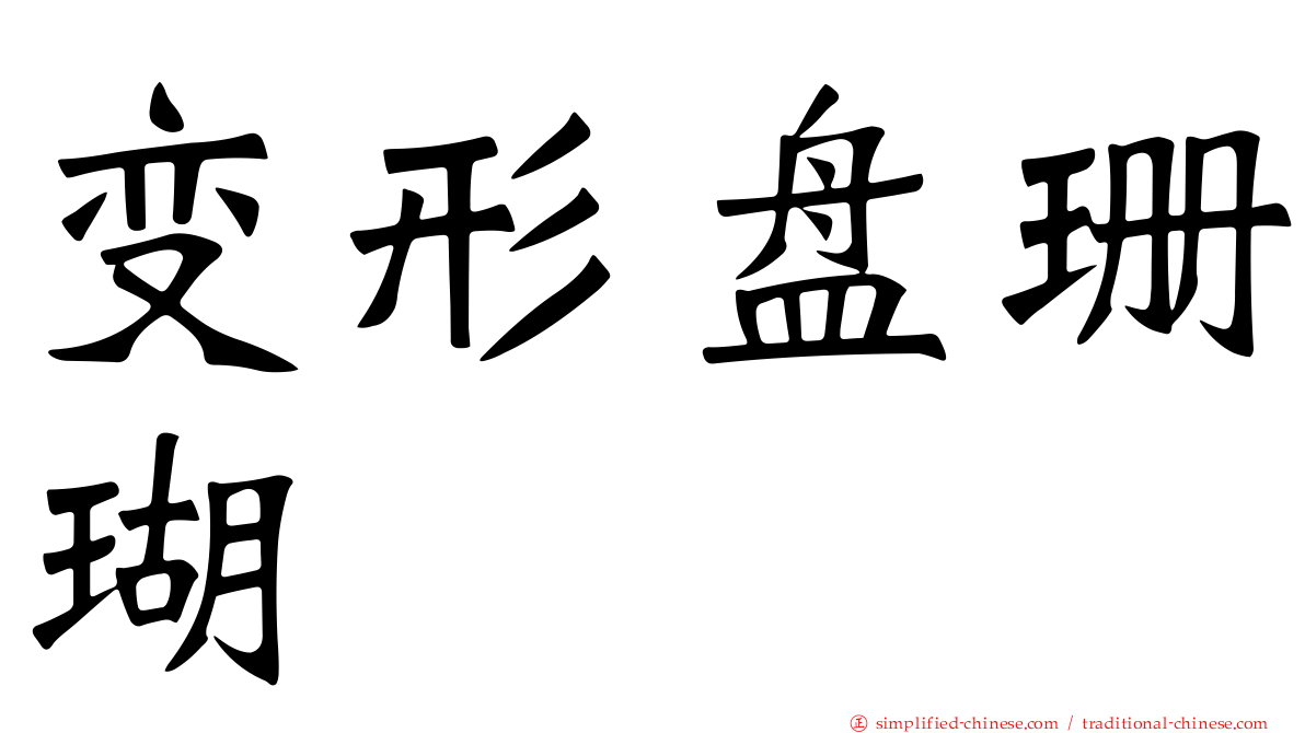 变形盘珊瑚