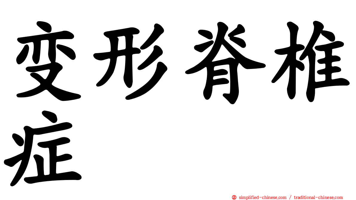 变形脊椎症