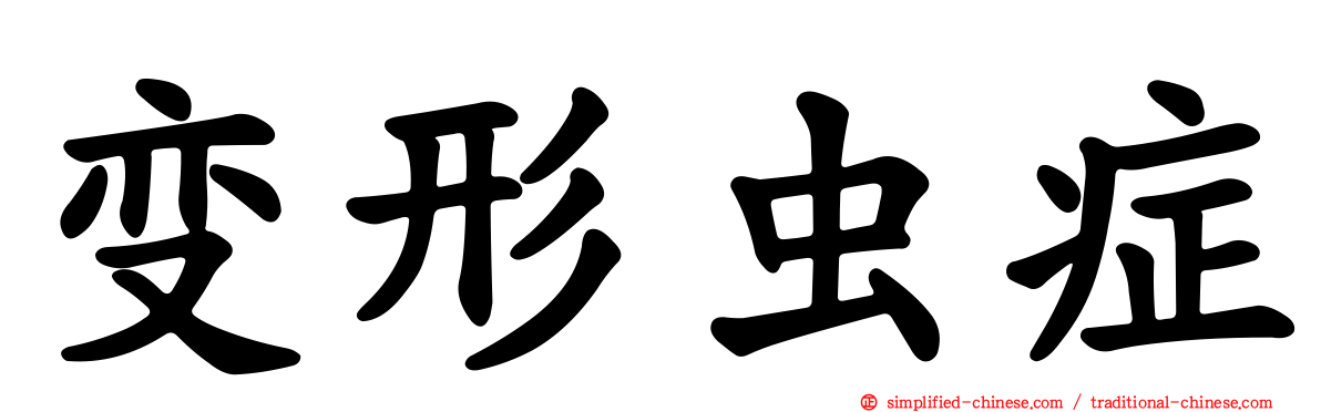 变形虫症