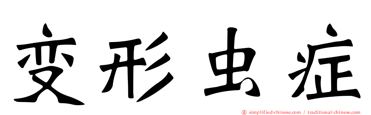 变形虫症