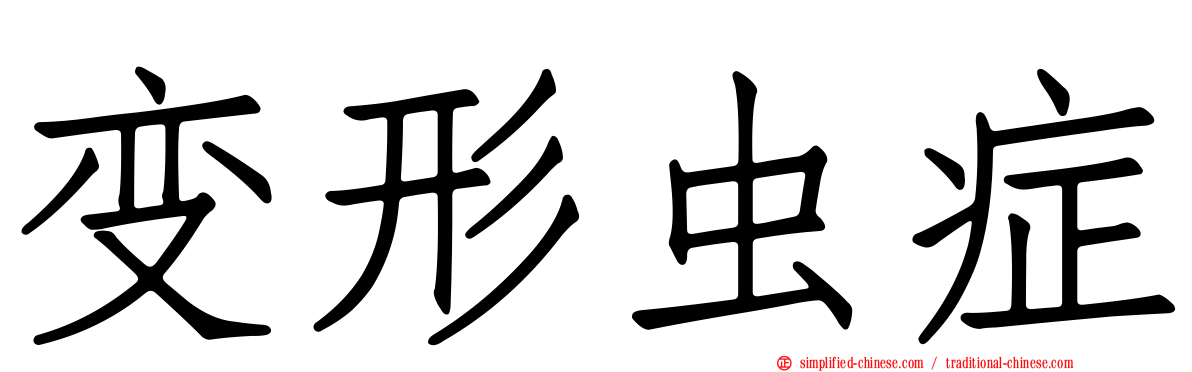 变形虫症
