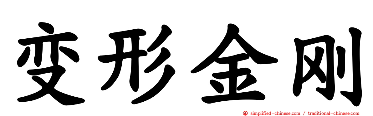 变形金刚