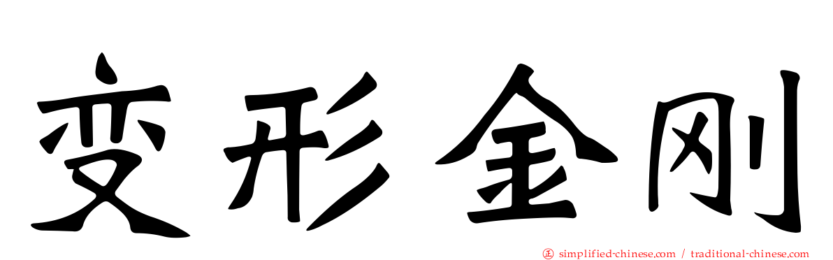 变形金刚