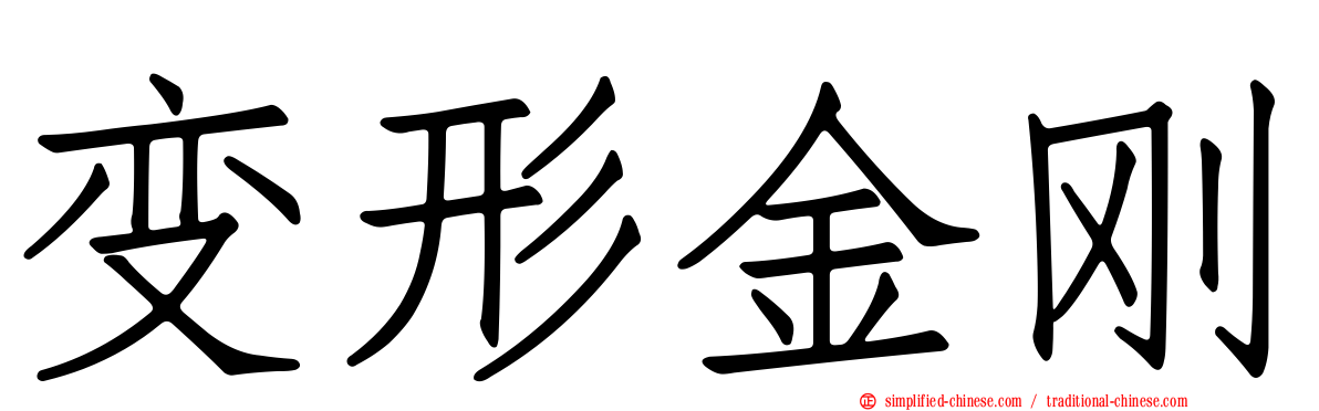 变形金刚