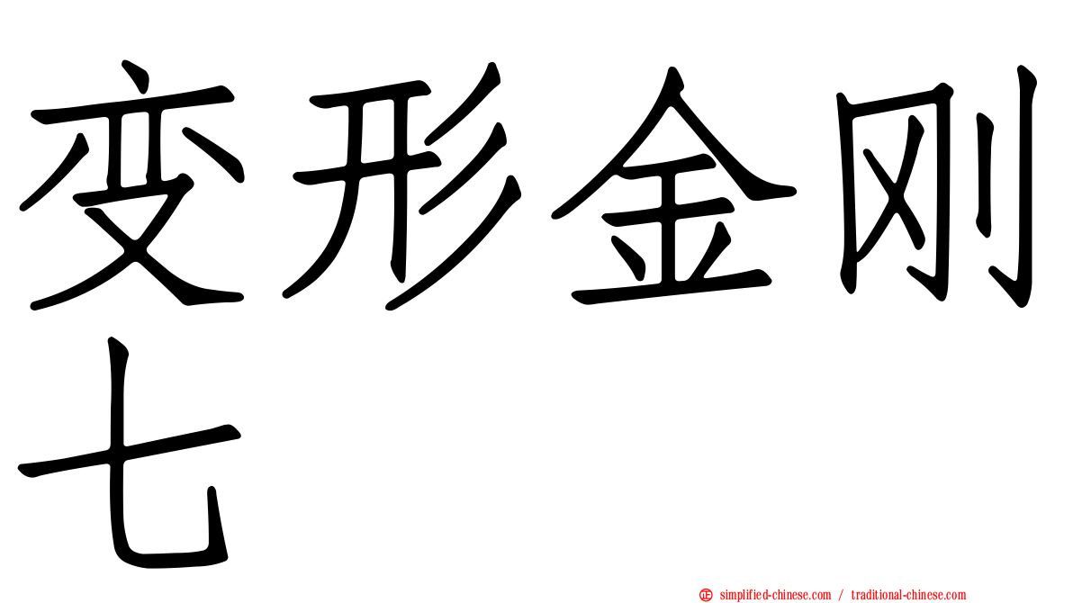 变形金刚七