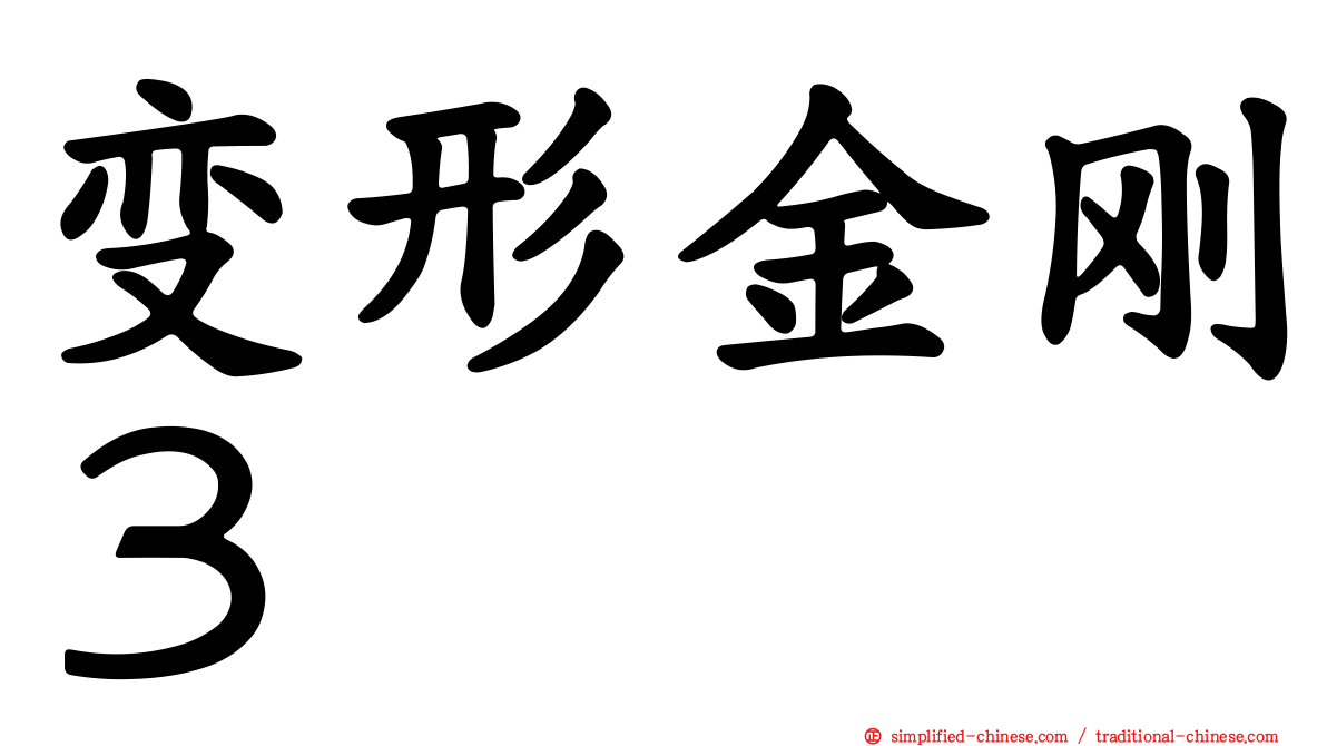 变形金刚３