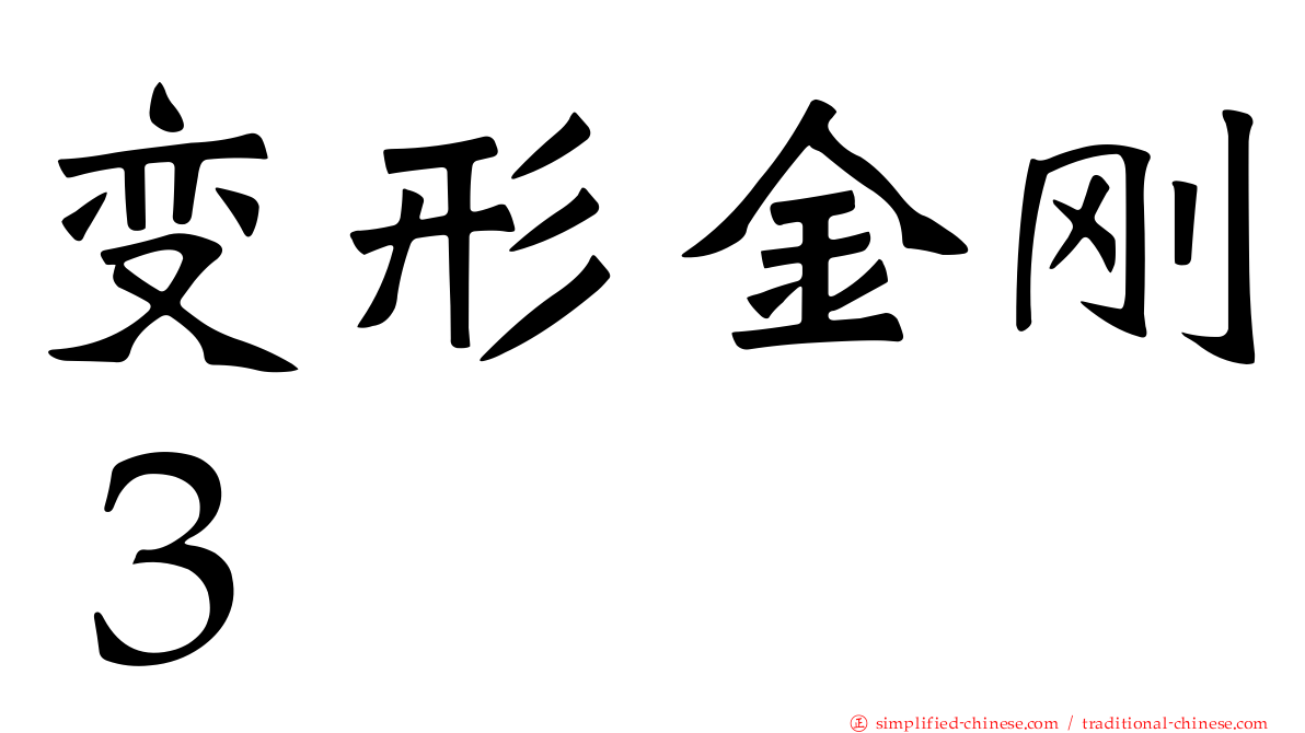 变形金刚３