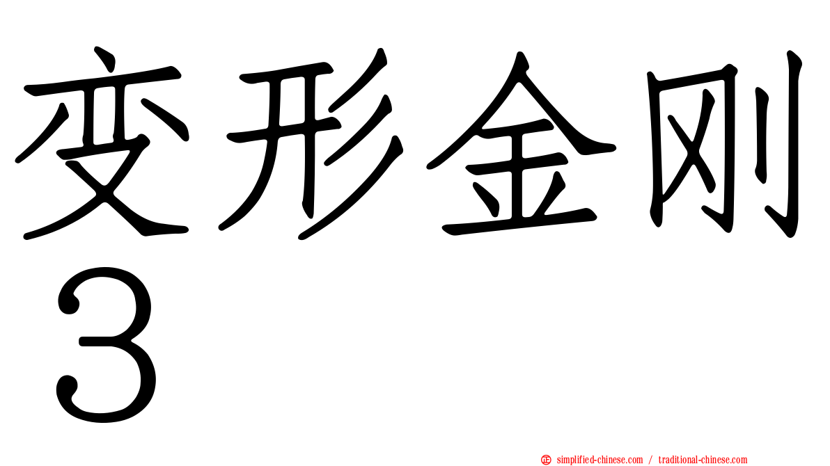 变形金刚３