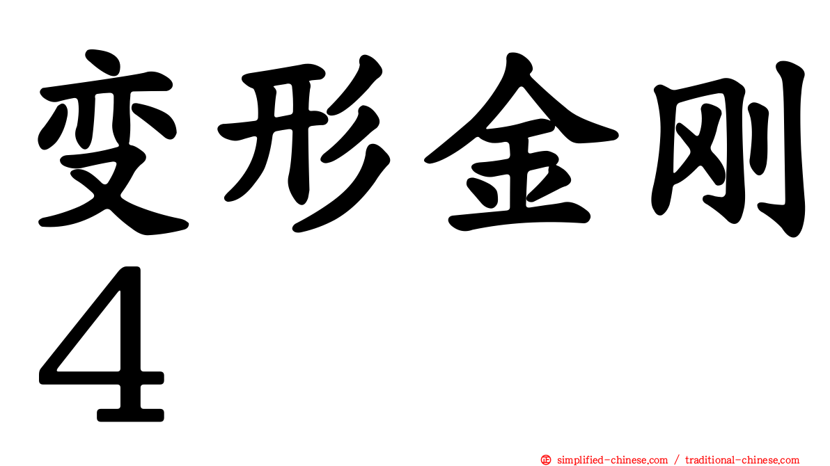 变形金刚４