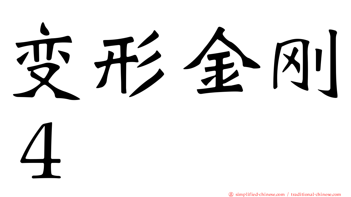 变形金刚４
