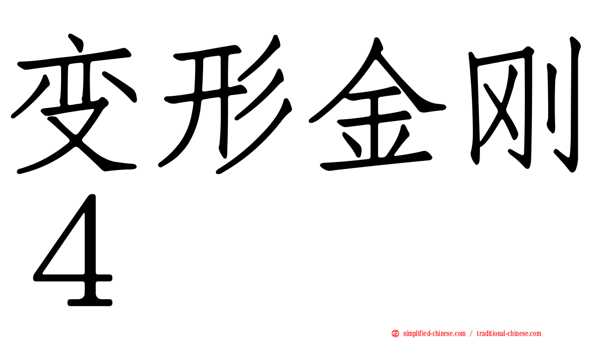 变形金刚４