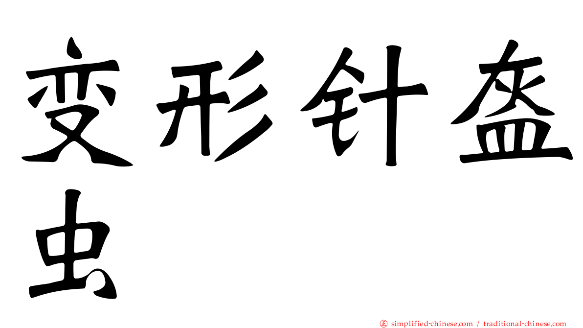 变形针盔虫
