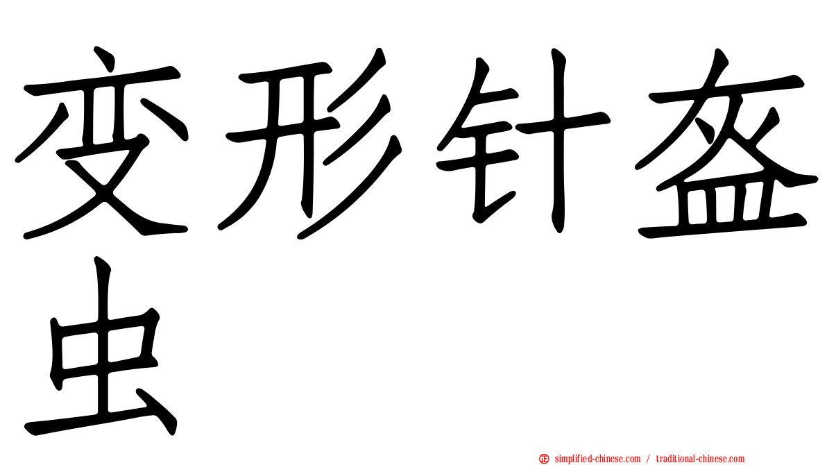 变形针盔虫