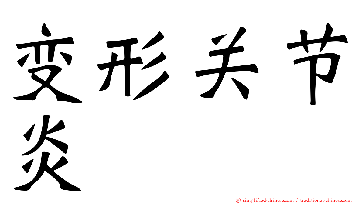 变形关节炎