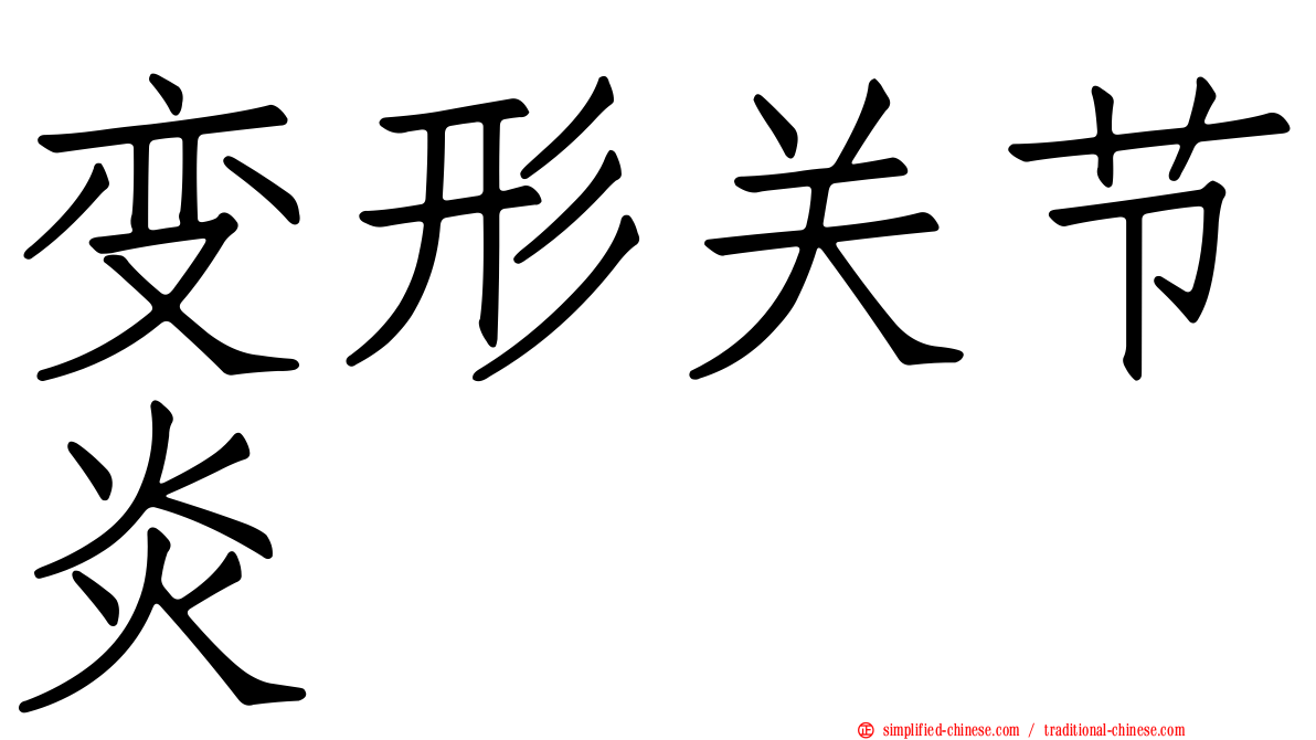 变形关节炎