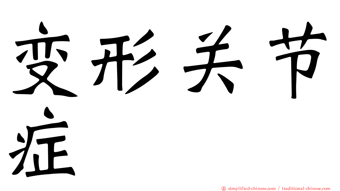 变形关节症