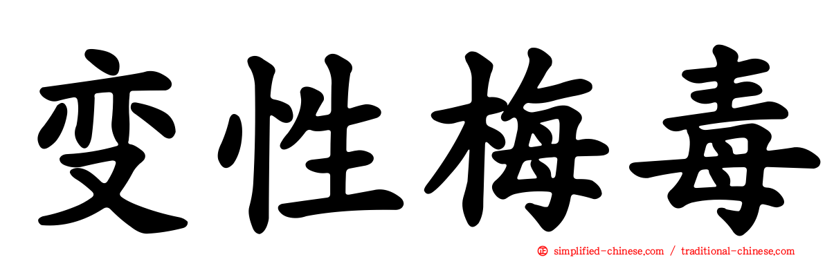 变性梅毒