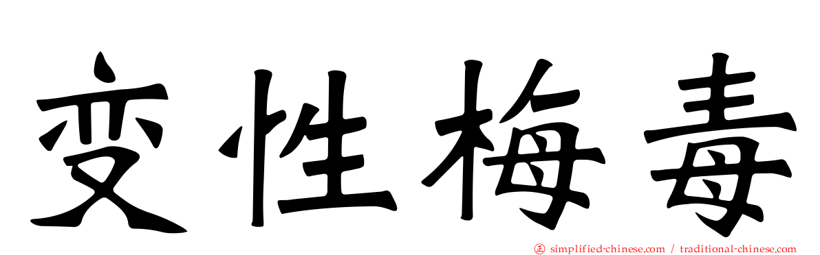 变性梅毒