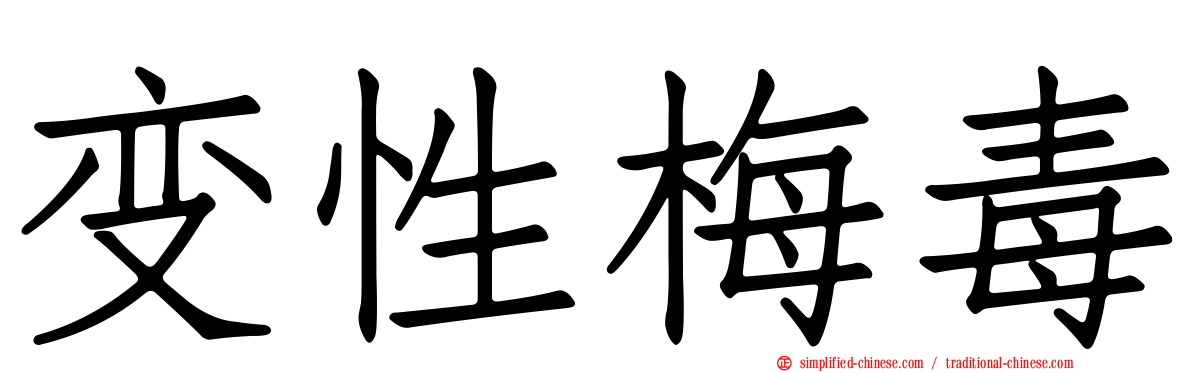 变性梅毒