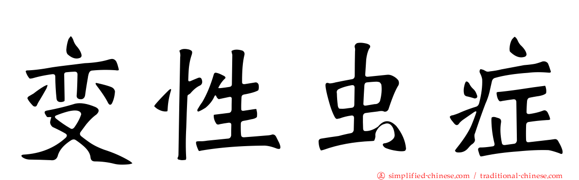 变性虫症