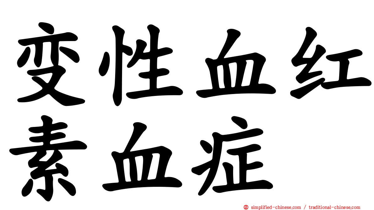 变性血红素血症